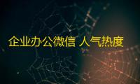 企业办公微信 人气热度：22℃